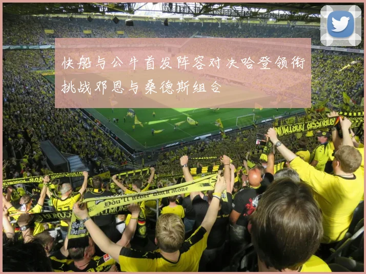 快船与公牛首发阵容对决哈登领衔挑战邓恩与桑德斯组合