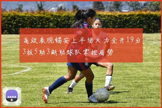 高效表现锡安上半场火力全开19分3板5助3断助球队掌控局势