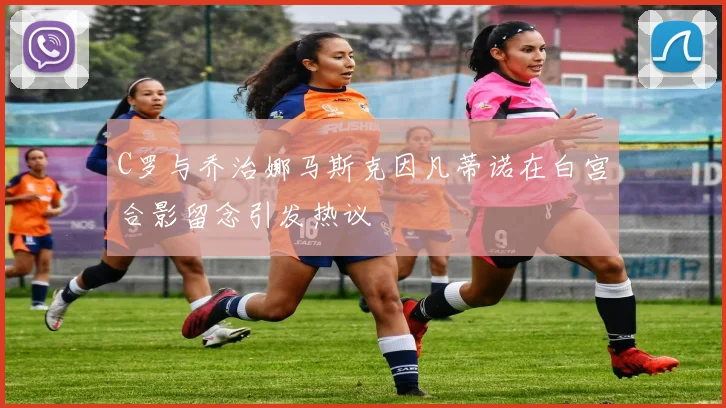 C罗与乔治娜马斯克因凡蒂诺在白宫合影留念引发热议