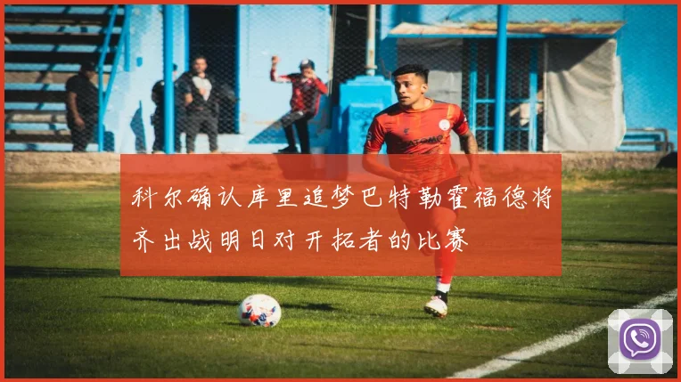 科尔确认库里追梦巴特勒霍福德将齐出战明日对开拓者的比赛