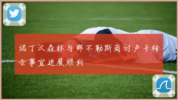 诺丁汉森林与那不勒斯商讨卢卡转会事宜进展顺利