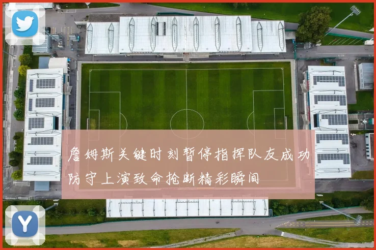 詹姆斯关键时刻暂停指挥队友成功防守上演致命抢断精彩瞬间