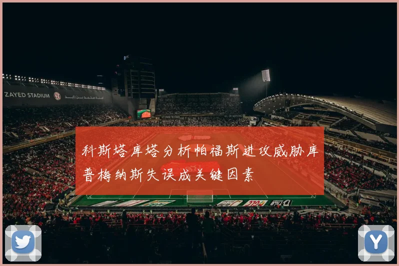 科斯塔库塔分析帕福斯进攻威胁库普梅纳斯失误成关键因素