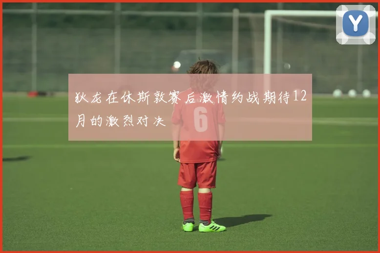 狄龙在休斯敦赛后激情约战期待12月的激烈对决